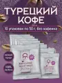 Кофе Kurukahveci Mehmet Efendi, молотый, 10 пачек, без кофеина