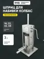 Шприц колбасный EKSI GRT-VSS3, вертикальный, ручной, 3 л, нержавеющая сталь, 4 насадки
