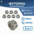 Футорка НР/ВР ДУ 50x32 (2 x 1 1/4 дюйма), нержавеющая AISI 304, PN16, набор 8 шт
