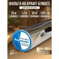 Алюминиевая фольга Алукрафт на крафт бумаге пароизоляционная для бани и сауны, парных, Строительная фольга 25 метров, 30 кв. м.