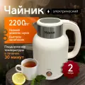 Чайник электрический молочный электрочайник 2 литра электро чайник двухслойный