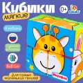 Мягкие кубики «Зверята», 4 шт, 8×8 см, по методике Монтессори
