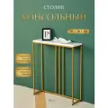 Столик консольный М-2, 70х20х80 см, металл/МДФ, цвет золото/белый