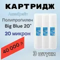 Картридж для механической очистки воды полипропиленовый аквабрайт ПП-20М-20ББ (3 шт.), для фильтра, Big Blue 20, 20 микрон