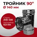 Тройник одностенный для дымохода 90 градусов D 140 мм (0,5/430) нерж Прок