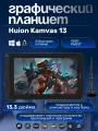 Графический планшет-монитор для рисования на компьютере HUION KAMVAS 13