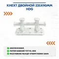 Кнехт двойной CIM, 235х90 мм, оцинкованная сталь HDG