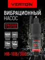 Насос вибрационный Verton НВ-10В/300 (220В,300 Вт, D-100мм,25 л/мин, глуб.4м,10м.