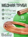Труба медная 1/4 (6,35 мм) 6 метров Ballu Olympic