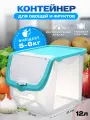Контейнер пластиковый для ханения овощей и фруктов объем 12л. цвет-прозрачный/небесно голубой-изумрудный .