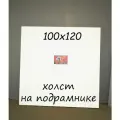 Холст на подрамнике 100х120