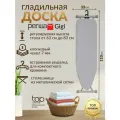 Гладильная доска Dogrular Perilla Gigi 224922, противоскользящие ножки, регулировка высоты