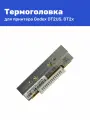 Печатающая термоголовка для принтера этикеток Godex DT2US, DT2x 021-DT2004-000