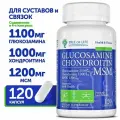 Глюкозамин хондроитин МСМ. Хондропротекторы для суставов Glucosamine, Chondroitin and MSM, 120 капсул