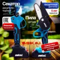 Секатор аккумуляторный и пила цепная аккумуляторная SEKAI, набор инструментов для сада, 4,6, 2 АКБ, 800Вт