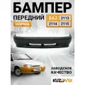 Бампер передний ВАЗ 2113, 2114, 2115 норма без отверстия под противотуманные фары со съемными заглушками; под окраску