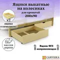 Ящики выкатные для кроватей 90х200 Савушка без окрашивания из массива сосны комплект из 2 ящиков на колесиках