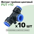 Фитинг тройник пневматический быстросъемный PUT 10 мм, Пневмофитинг NBPT, Набор 10шт