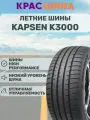 Автошина KAPSEN Rassurer K3000 99W XL 245/45 ZR17