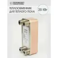 Теплообменник пластинчатый паяный для теплого пола 20 кВт (до 100м2)