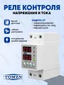 Реле контроля напряжения TOMZN TOVPD1-60-EC с защитой от перегрузки по току и перенапряжения 60 А / Защитное устройство в DIN рейку