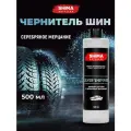 Чернитель SHIMA для шин с серебряным эффектом, 500мл SILVER SHIMMER