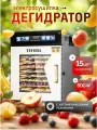 Дегидратор TEFORA BDM-F08, сушилка для овощей и фруктов электрическая