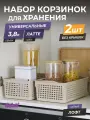 Корзина для хранения Лофт 3,8л, набор 2шт, цвет латте / контейнер / хозяйственная коробка без крышки