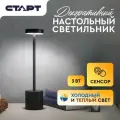 Лампа настольная старт Стокгольм, декоративный светильник на аккумуляторе, 3 режима, 3 Вт, 39 см