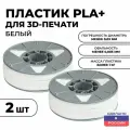 Пластик для 3D принтера Premium PLA (ПЛА) ИКЦ, премиум филамент для 3Д печати, 2 катушки, 1,75 мм, 2 кг, белый