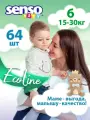 Дышащие подгузники трусики Senso Baby Ecoline с алоэ вера, детские 15-30 кг, 6 размер, 64 шт, с индикатором влаги, дневные и ночные