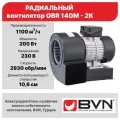 Вентилятор радиальный BVN OBR 140M-2K, центробежный, одностороннего всaсывания, диаметр воздуховода 10,6 см, 1100 м3/час, 200 Вт, металлический корпус