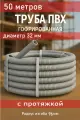 Труба гофрированная с протяжкой 32 мм. (бухта-50м) серая, Tplast