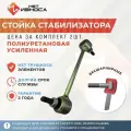 Стойки стабилизатора полиуретановые усиленные задняя NL169-2 (комплект 2 шт) Chevrolet Lacetti j200, Dewoo Nubira
