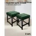 Табурет металлический с мягким сиденьем для кухни и дома, комплект 2 шт.