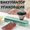 Упаковщик вакуумный KBZJ-29005-T запайщик пакетов зеленый