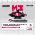 Домкрат механический ромбический с трещоточной рукояткой MARSHALL MR1004, 2т