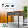 Туалетный столик Пенни, серый/антик, 1200х445х800 мм, массив сосны