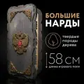 Нарды деревянные Nardabar Герб России , ручная работа, 60 см