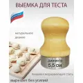 Выемка для теста, пельменей, вареников, печенья, пряников 5,5 см