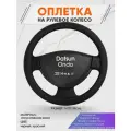 Оплетка на руль для Datsun Ondo (Датсун Он-до) 2014-н. в, M(37-38см), Искусственная кожа 18