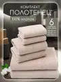 Полотенце махровое банное, набор Comfort Life 6 шт (30х60 2 шт, 50х80 2 шт, 70х130 2 шт)