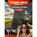 Тонировка Иранская рулонные шторы на присосках, съёмная солнцезащитная шторка на лобовое стекло автомобиля 72х130см, 15%, 2 шт
