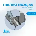 Насадка на УШМ Пылеотвод 45 Латрь