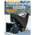 Чехол для снегоуборщика JEONIX 130х75х110см (Оксфорд 600) серый