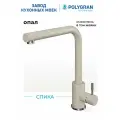 Смеситель для кухни / мойки Polygran Спика Бежевый (Опал) / нержавеющая сталь / кран для кухни