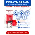 Печать для врача на автоматической оснастке в красном корпусе, c вашими данными, диаметр печати до 30 мм