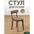 Стул для кухни мягкий со спинкой для дома темный дуб + коричневый