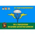 Флаг ВДВ 106 ВДД 90*135 см большой