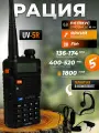Рация Baofeng UV-5R